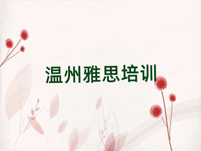 溫州哪有雅思培訓班排名前十
