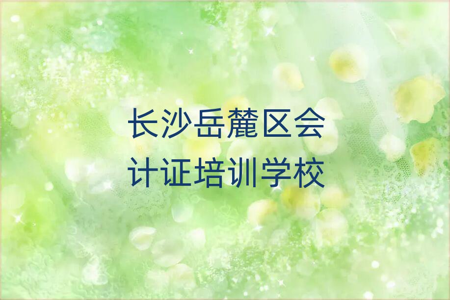 長(zhǎng)沙岳麓區(qū)哪個(gè)會(huì)計(jì)證學(xué)校好名單榜首精選出爐