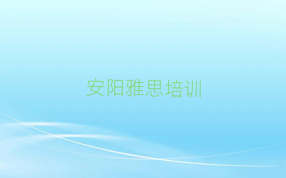 安陽雅思培訓(xùn)營名單榜首一覽