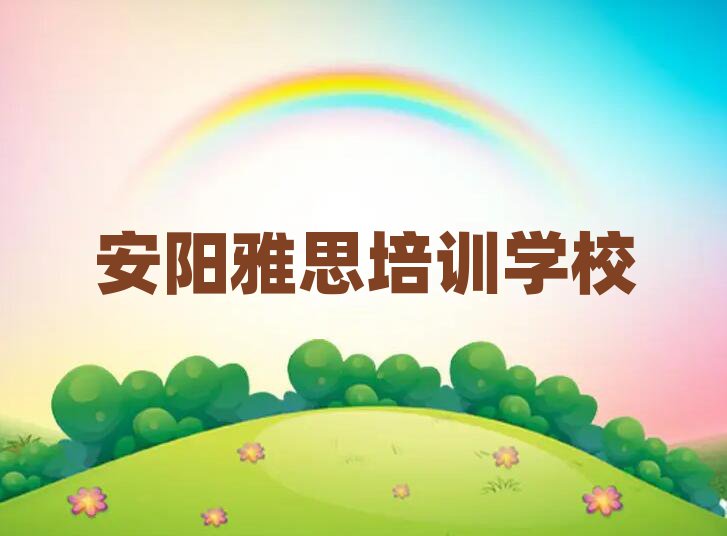 安陽雅思培訓(xùn)營名單榜首一覽