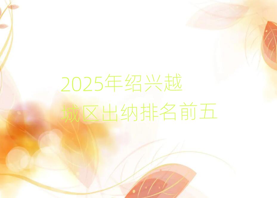 2025年紹興越城區(qū)出納排名前五