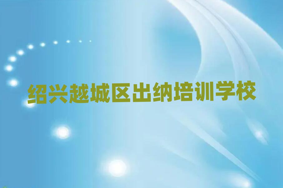 2025年紹興越城區(qū)出納排名前五