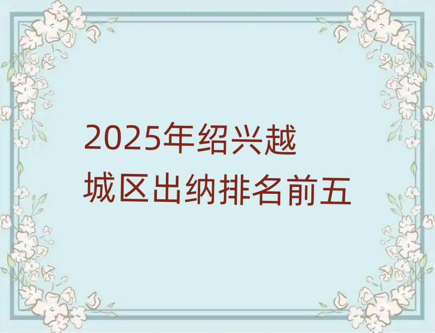 2025年紹興越城區(qū)出納排名前五