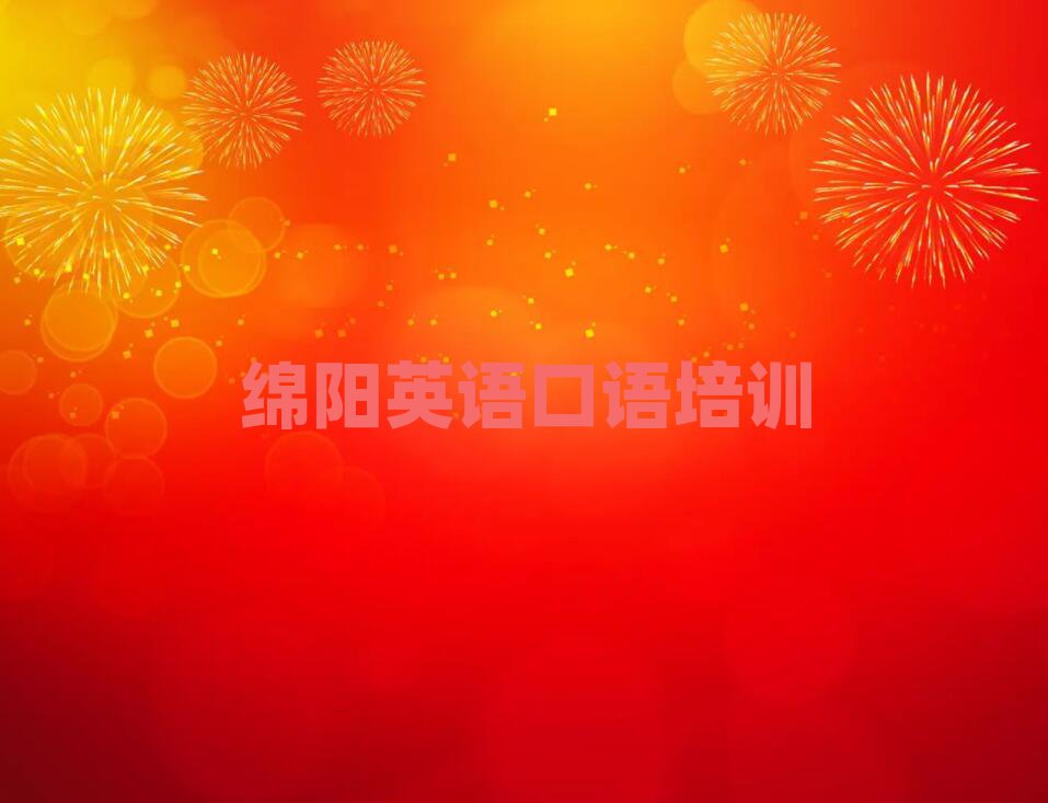 2025年綿陽英語口語會(huì)計(jì)培訓(xùn)一對一線下十大排名