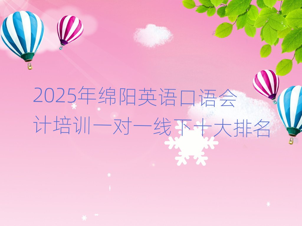 2025年綿陽英語口語會(huì)計(jì)培訓(xùn)一對一線下十大排名