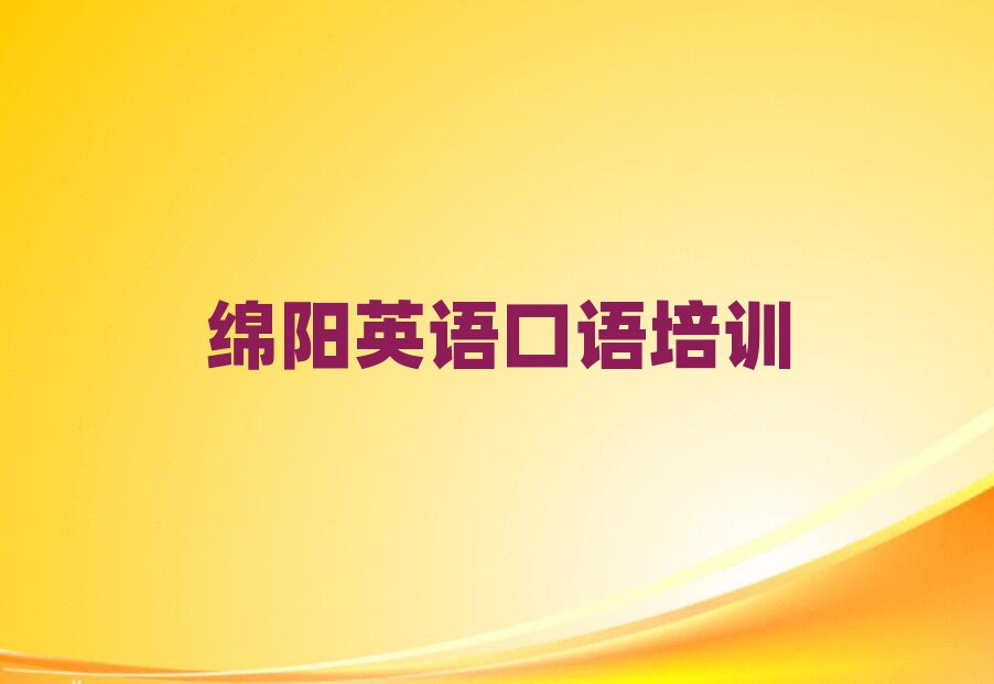 2025年綿陽英語口語會(huì)計(jì)培訓(xùn)一對一線下十大排名