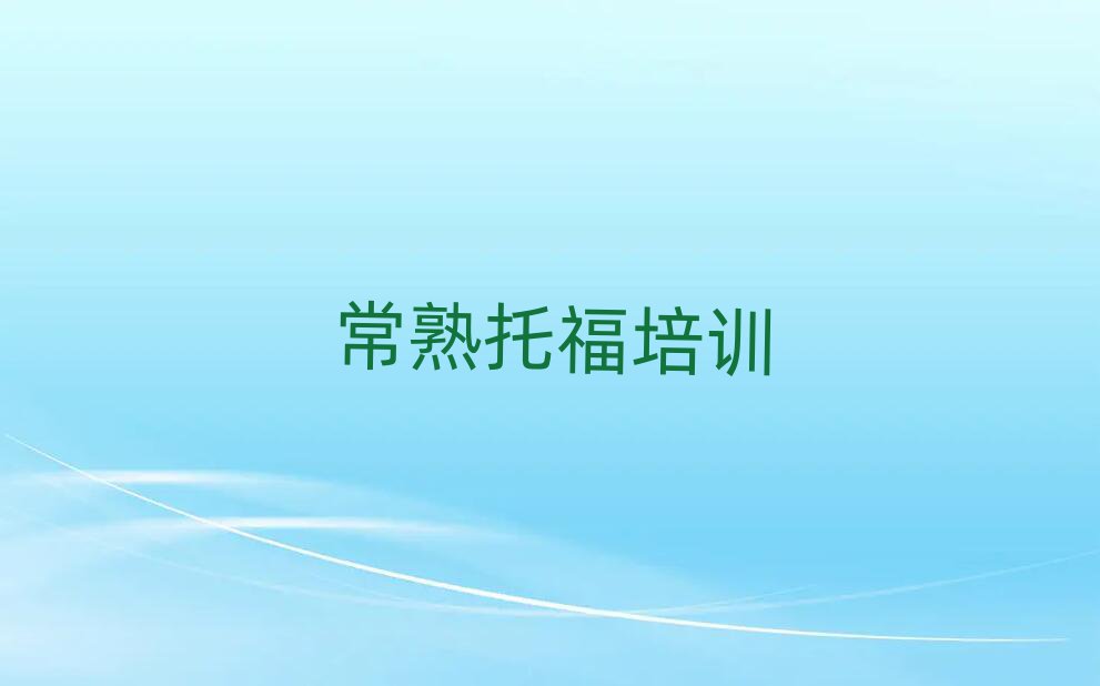 常熟托福培訓(xùn)機(jī)構(gòu)
