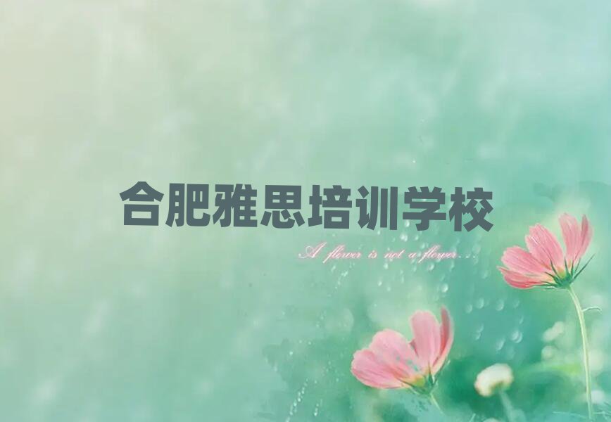 合肥學(xué)雅思到哪里精選名單推薦