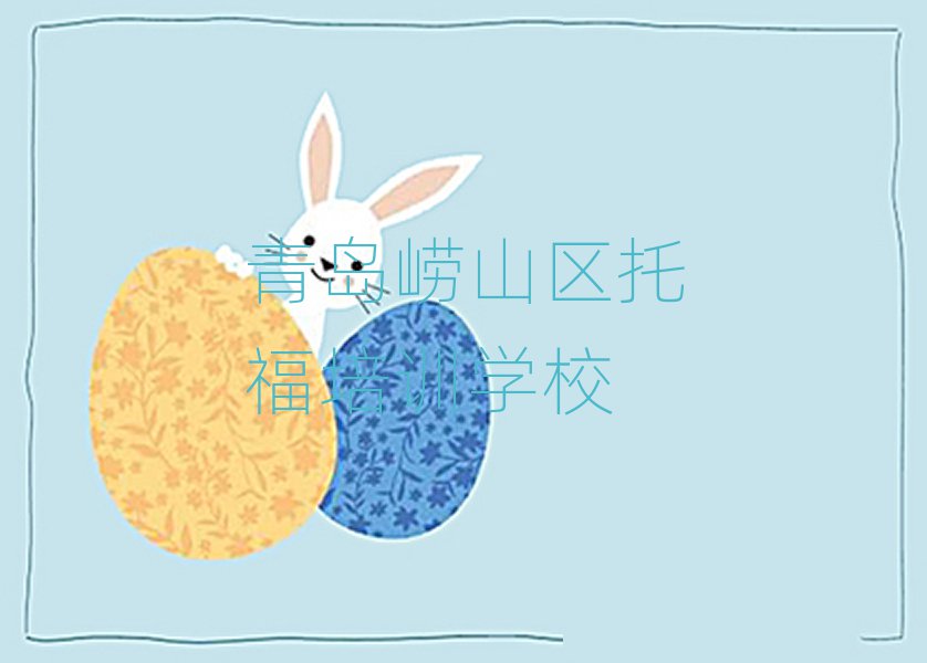 青島嶗山區(qū)學(xué)托福班名單榜首公布