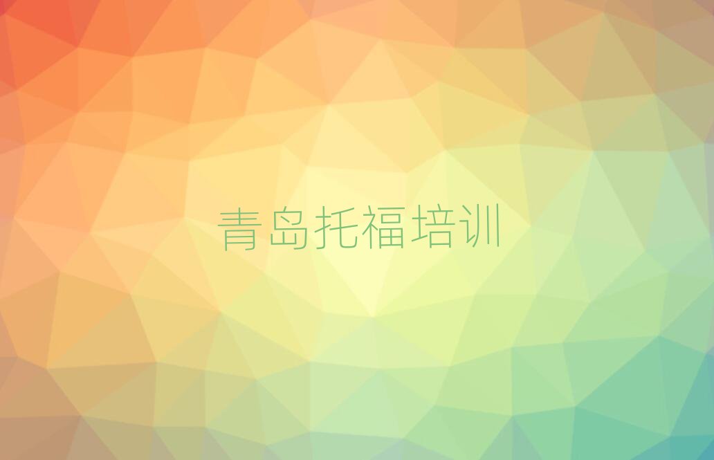 青島嶗山區(qū)學(xué)托福班名單榜首公布