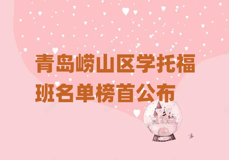 青島嶗山區(qū)學(xué)托福班名單榜首公布