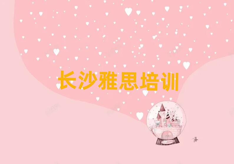 長沙岳麓區(qū)雅思培訓班位置