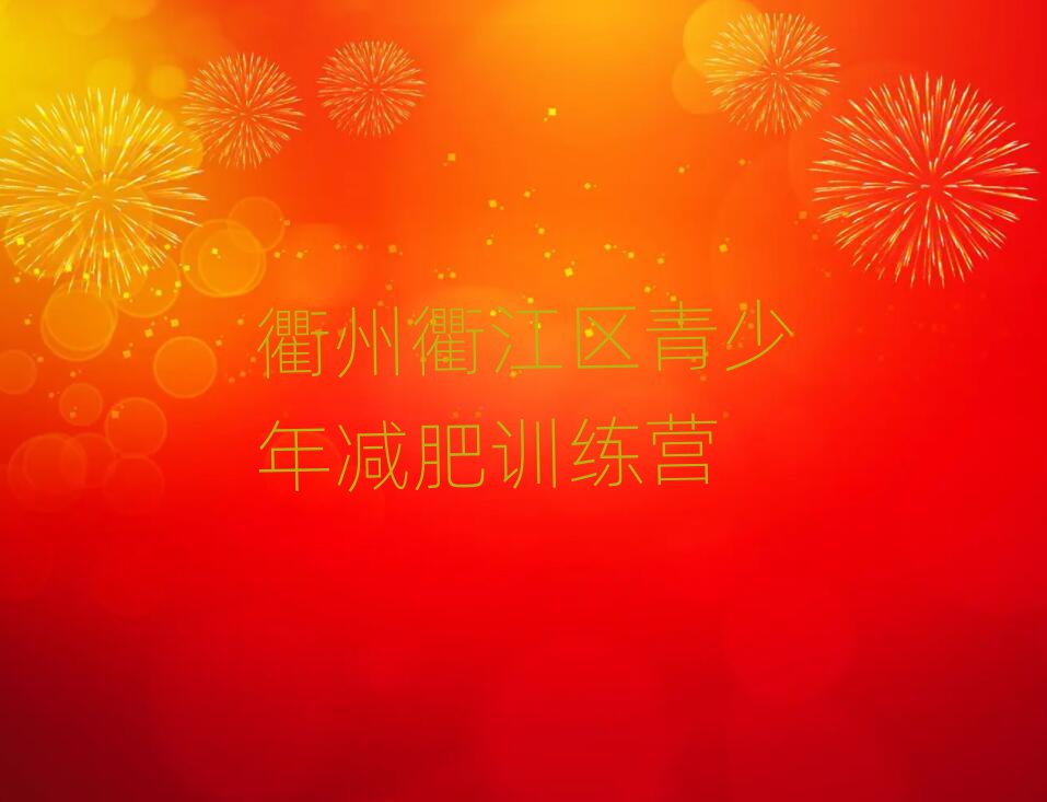 衢州衢江區(qū)暑期減肥訓(xùn)練營哪家好名單大全一覽