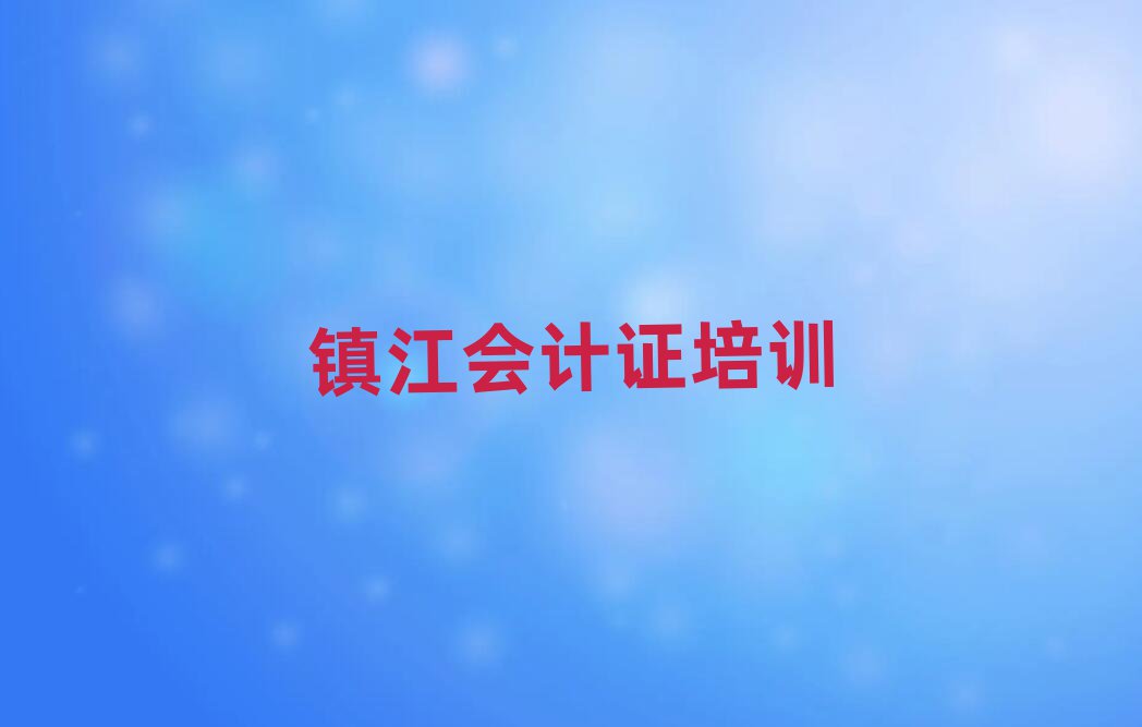鎮(zhèn)江學(xué)會(huì)計(jì)證比較好的學(xué)校人氣排行榜一覽表