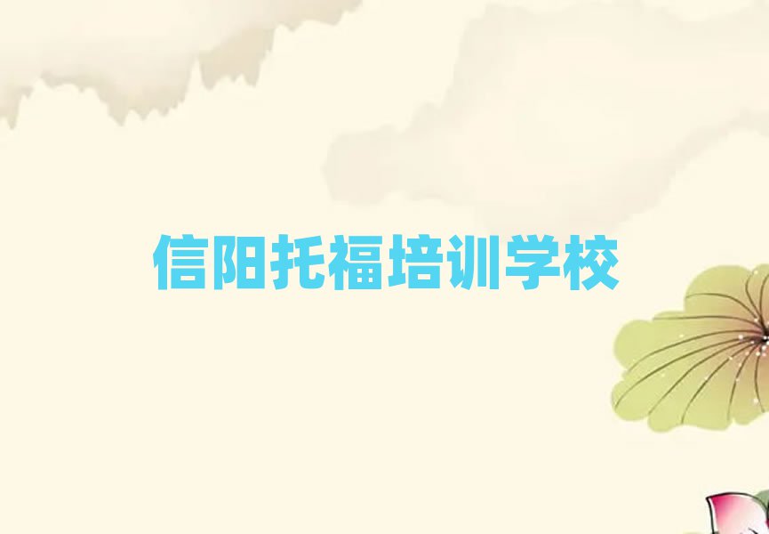 信陽(yáng)在職托福培訓(xùn)前排名