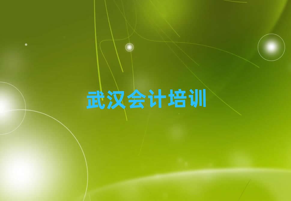 2025武漢會計線上培訓(xùn)前十名