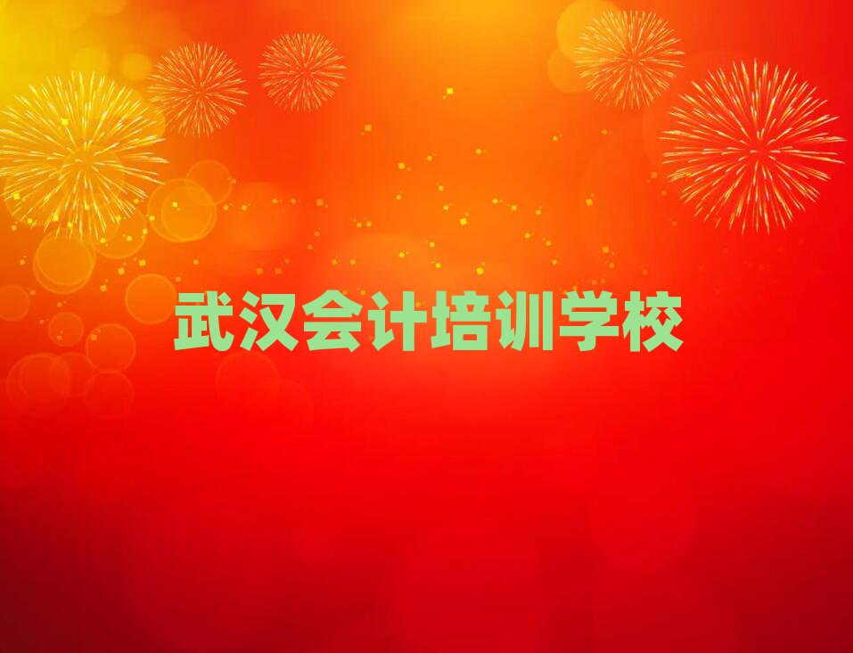 2025武漢會計線上培訓(xùn)前十名