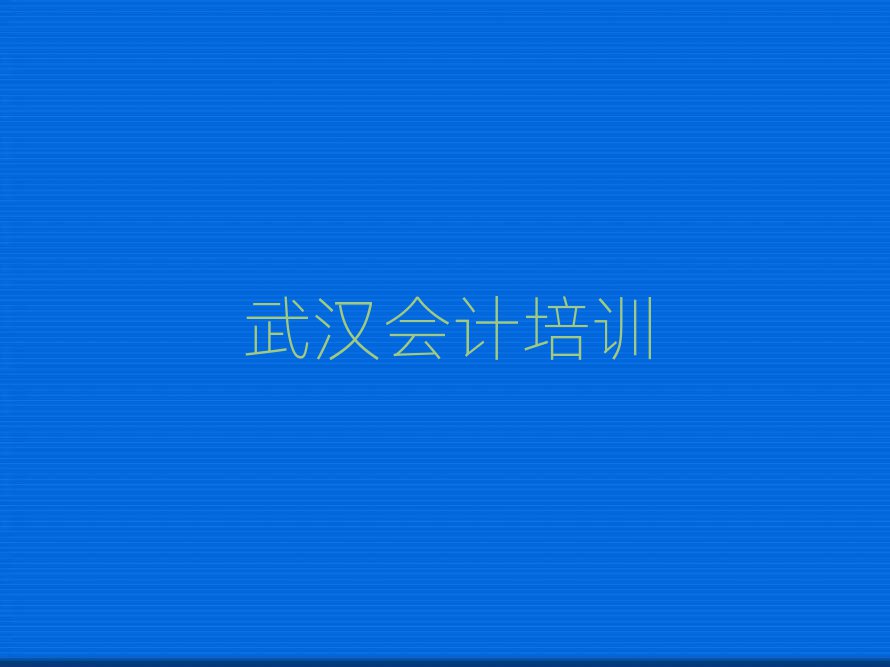 2025武漢會計線上培訓(xùn)前十名
