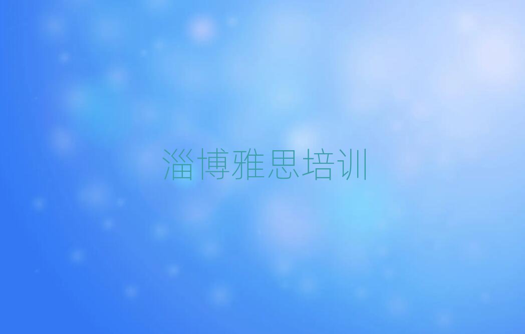 5月淄博博山區(qū)雅思淄博培訓(xùn)學(xué)校怎么報(bào)名名單更新匯總