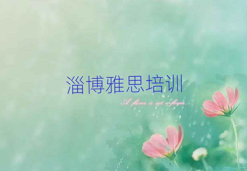 5月淄博博山區(qū)雅思淄博培訓(xùn)學(xué)校怎么報(bào)名名單更新匯總