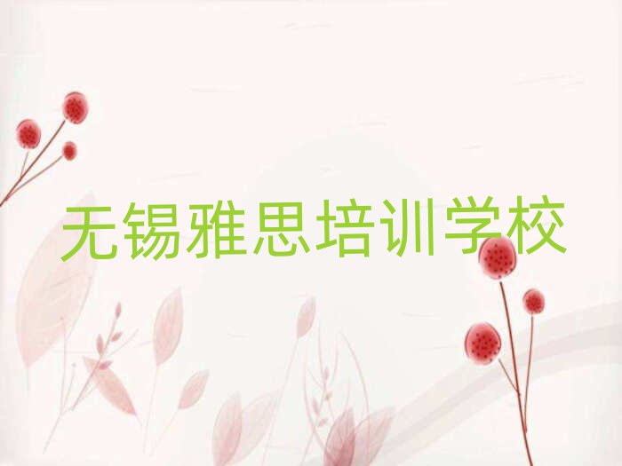 5月無錫梁溪區(qū)雅思培訓(xùn)班費(fèi)用多少