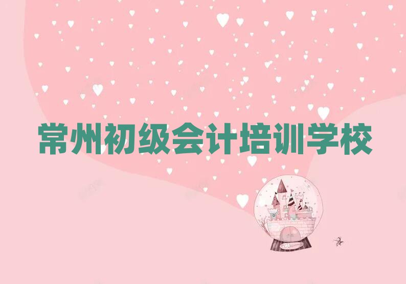 常州金壇區(qū)學(xué)初級(jí)會(huì)計(jì)便宜的學(xué)校有哪些推薦一覽