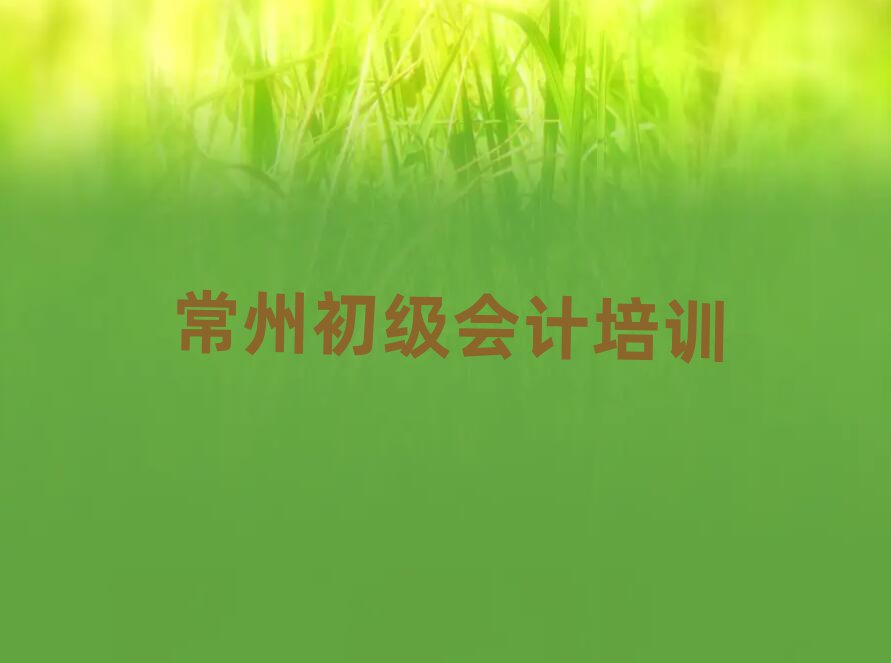 常州金壇區(qū)學(xué)初級(jí)會(huì)計(jì)便宜的學(xué)校有哪些推薦一覽