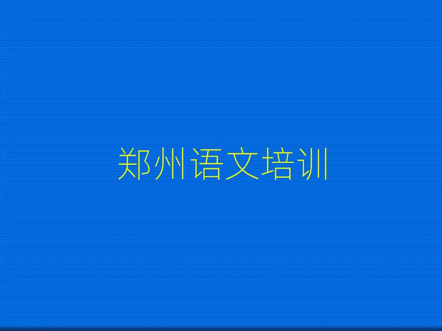 鄭州高中語文網(wǎng)絡學習精選名單排行榜匯總