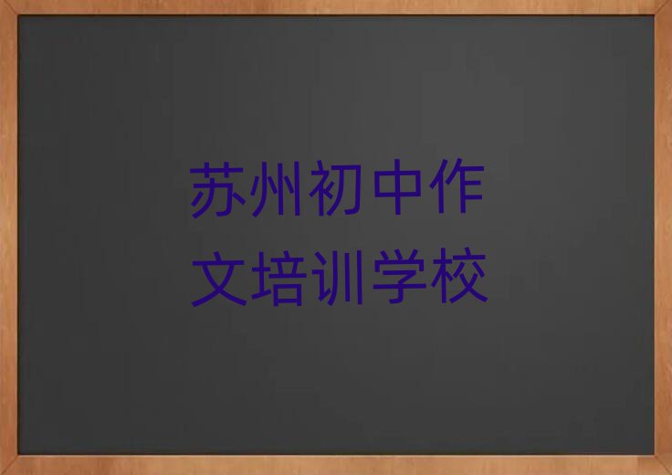 5月蘇州虎丘區(qū)初中作文培訓班名有哪些好