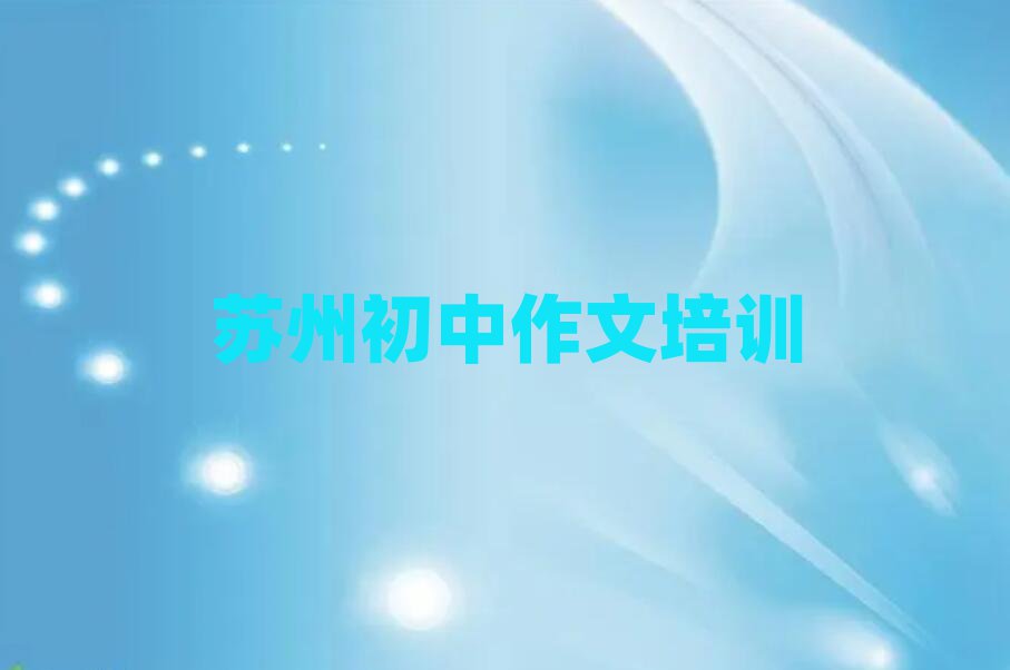 5月蘇州虎丘區(qū)初中作文培訓班名有哪些好