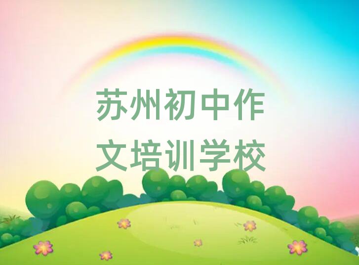 5月蘇州虎丘區(qū)初中作文培訓班名有哪些好