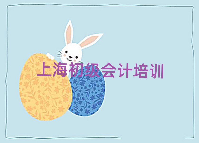 5月上海想學(xué)初級(jí)會(huì)計(jì)哪個(gè)學(xué)校好排名公布