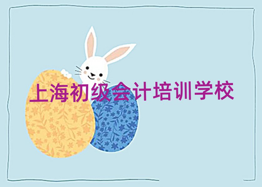 5月上海想學(xué)初級(jí)會(huì)計(jì)哪個(gè)學(xué)校好排名公布