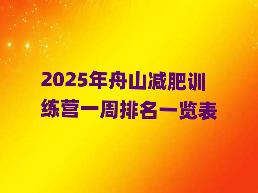 2025年舟山減肥訓練營一周排名一覽表