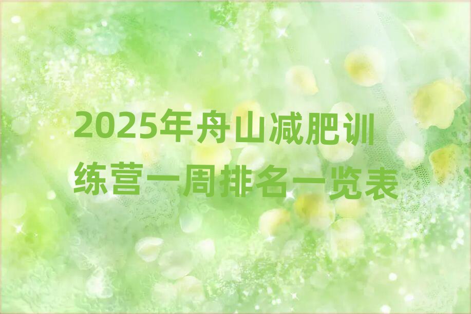 2025年舟山減肥訓練營一周排名一覽表