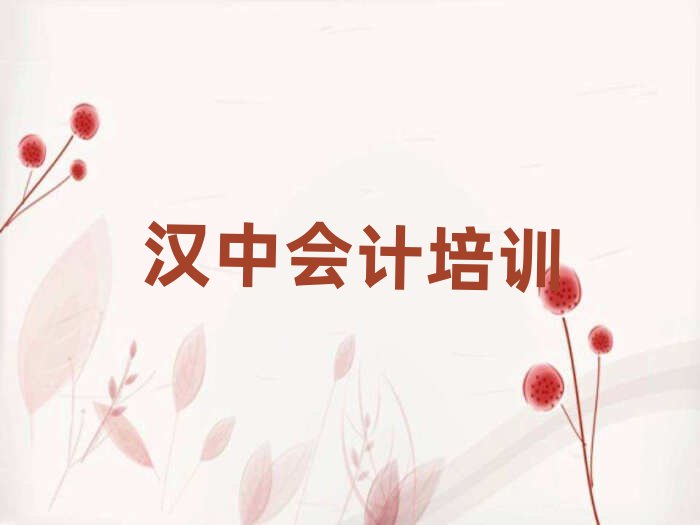 漢中去哪里學(xué)會計好排名公布