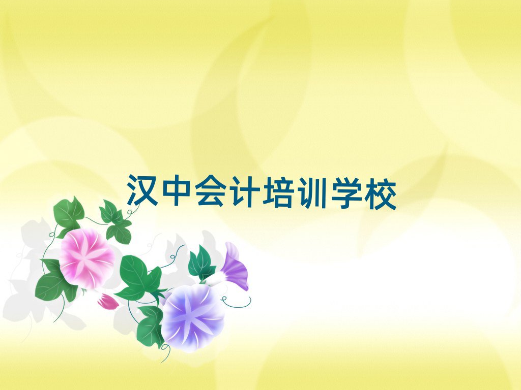漢中去哪里學(xué)會計好排名公布
