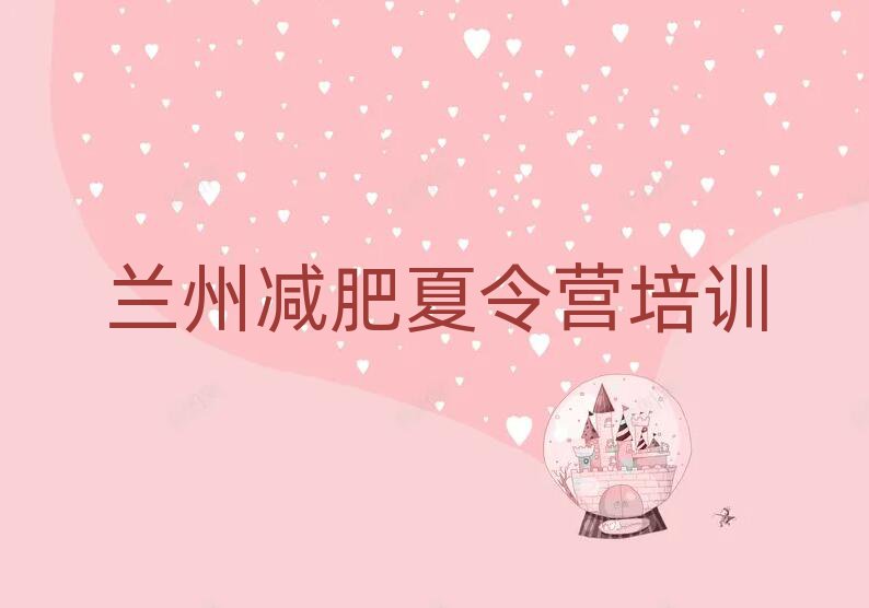 蘭州減肥訓(xùn)練營(yíng)大概多少錢top排行榜