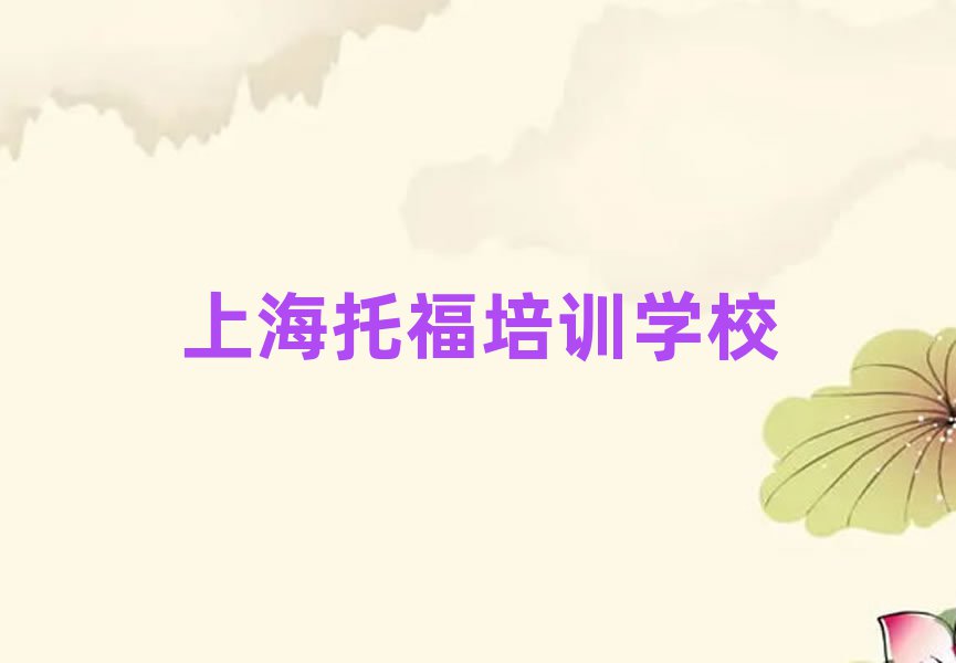 上海學托福上什么學校十大排名名單公布