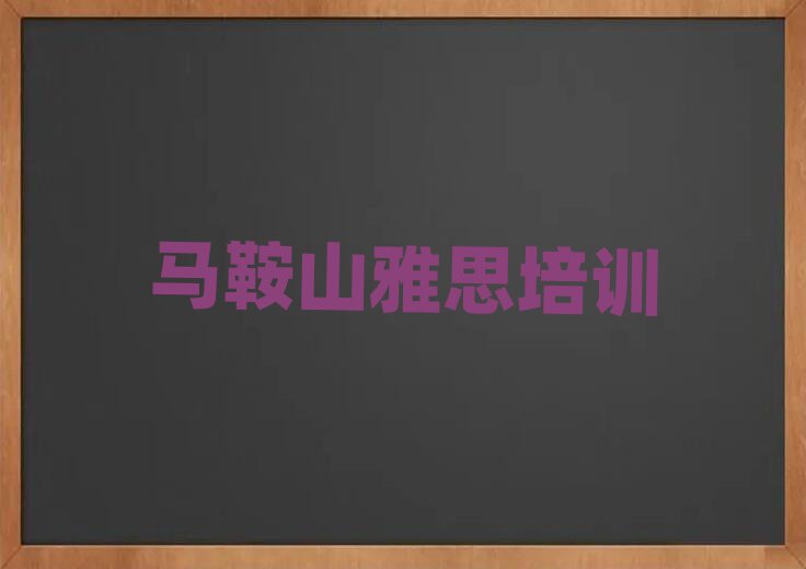 馬鞍山學雅思名單總覽公布一覽表