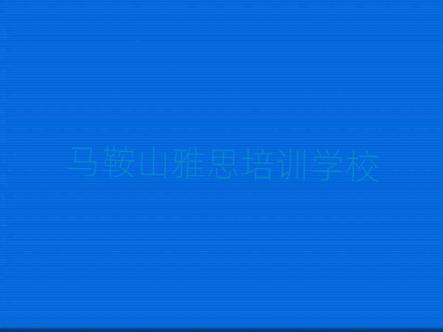 馬鞍山學雅思名單總覽公布一覽表