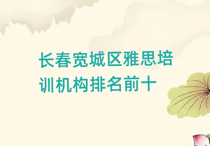 長春寬城區(qū)雅思培訓(xùn)機構(gòu)排名前十