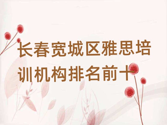 長春寬城區(qū)雅思培訓(xùn)機構(gòu)排名前十