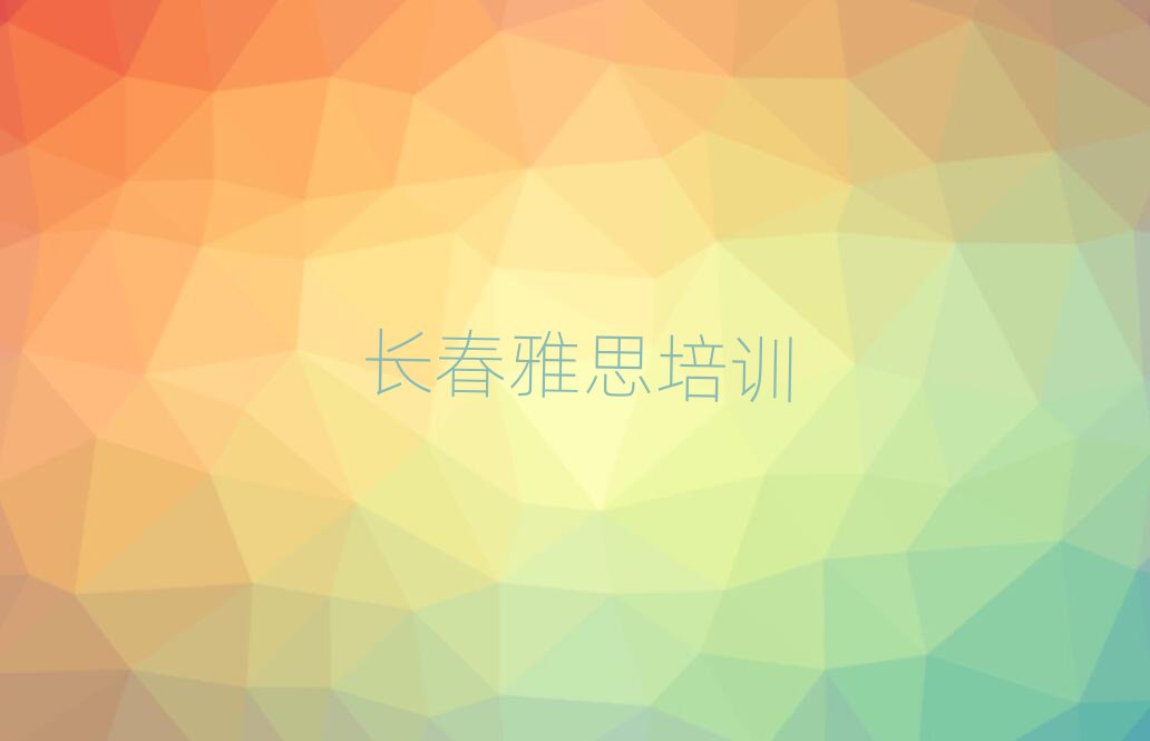 長春寬城區(qū)雅思培訓(xùn)機構(gòu)排名前十