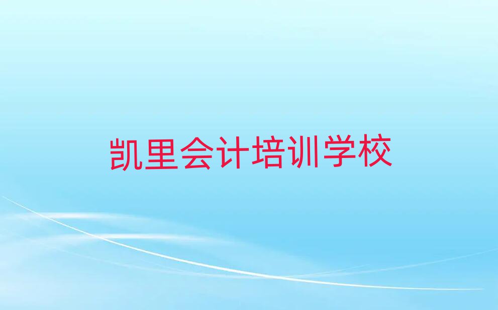 2025年凱里瓊山區(qū)會(huì)計(jì)培訓(xùn)評價(jià)