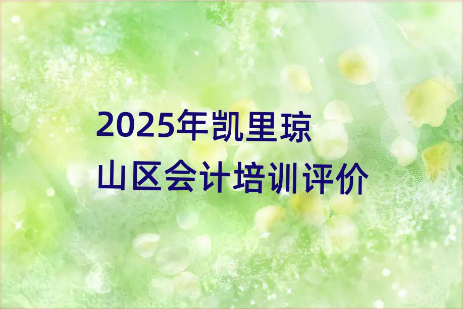 2025年凱里瓊山區(qū)會(huì)計(jì)培訓(xùn)評價(jià)