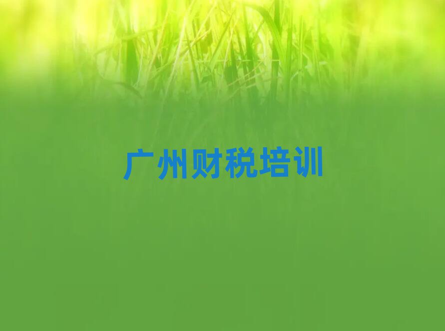 廣州財(cái)稅網(wǎng)上培訓(xùn)班榜單一覽推薦排行榜