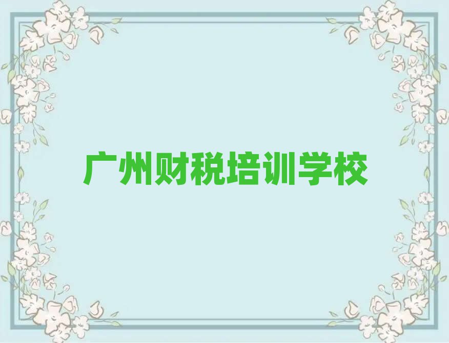 廣州財(cái)稅網(wǎng)上培訓(xùn)班榜單一覽推薦排行榜