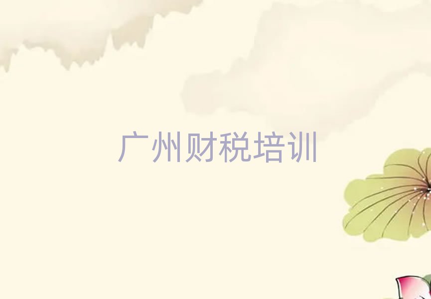 廣州財(cái)稅網(wǎng)上培訓(xùn)班榜單一覽推薦排行榜