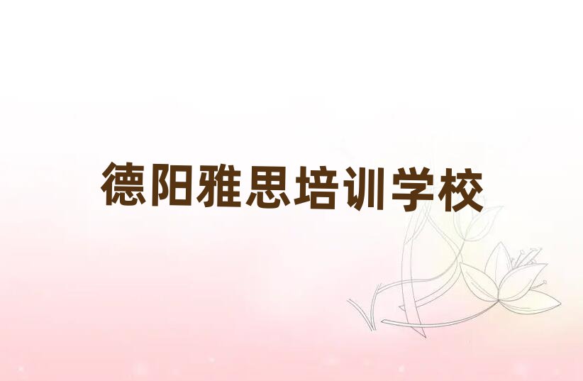 德陽羅江區(qū)零基礎學雅思哪個學校好排名一覽表